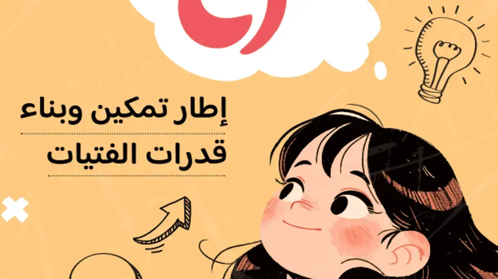 فرح: اطار تمكين وبناء قدرات الفتيات