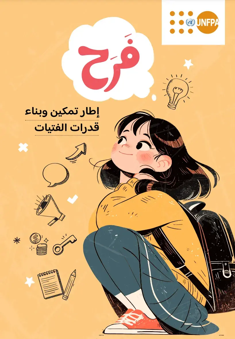 فرح: اطار تمكين وبناء قدرات الفتيات